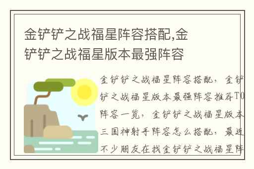 金铲铲之战福星阵容搭配,金铲铲之战福星版本最强阵容推荐T0阵容一览
