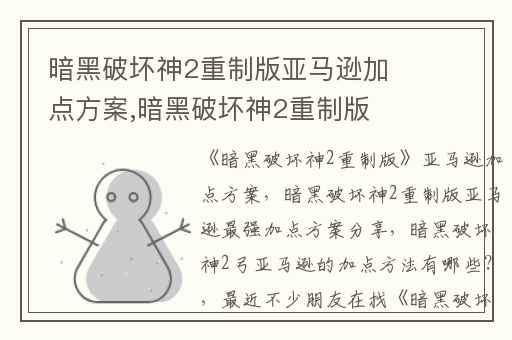 暗黑破坏神2重制版亚马逊加点方案,暗黑破坏神2重制版亚马逊最强加点方案分享