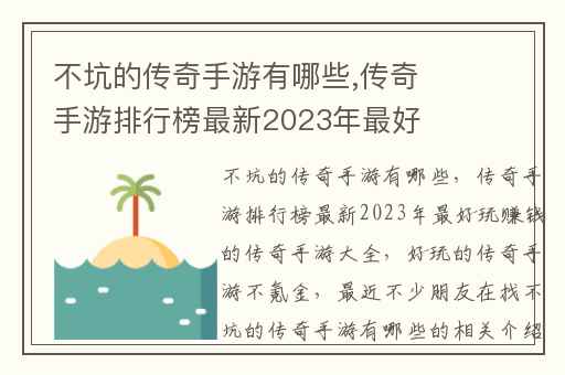 不坑的传奇手游有哪些,传奇手游排行榜最新2023年最好玩赚钱的传奇手游大全