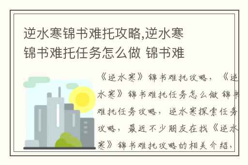 逆水寒锦书难托攻略,逆水寒锦书难托任务怎么做 锦书难托任务攻略