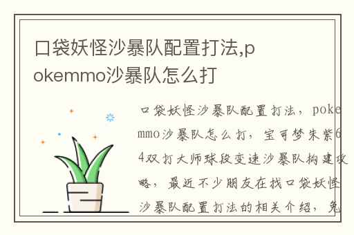 口袋妖怪沙暴队配置打法,pokemmo沙暴队怎么打