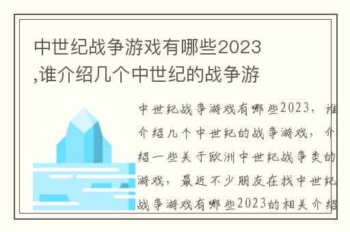 中世纪战争游戏有哪些2023,谁介绍几个中世纪的战争游戏