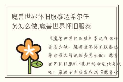 魔兽世界怀旧服泰达希尔任务怎么做,魔兽世界怀旧服泰达希尔密文符记任务怎么做