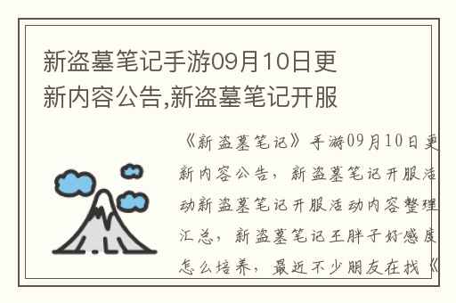 新盗墓笔记手游09月10日更新内容公告,新盗墓笔记开服活动新盗墓笔记开服活动内容整理汇总