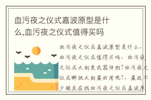 血污夜之仪式嘉波原型是什么,血污夜之仪式值得买吗