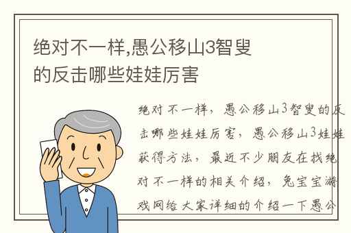 绝对不一样,愚公移山3智叟的反击哪些娃娃厉害