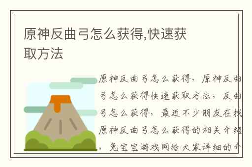 原神反曲弓怎么获得,快速获取方法