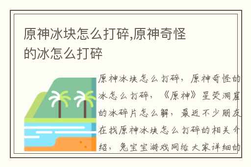 原神冰块怎么打碎,原神奇怪的冰怎么打碎