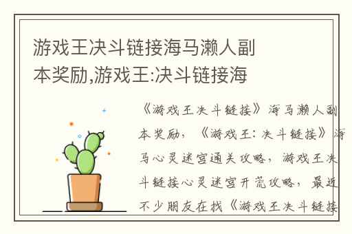 游戏王决斗链接海马濑人副本奖励,游戏王:决斗链接海马心灵迷宫通关攻略
