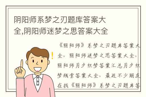 阴阳师系梦之刃题库答案大全,阴阳师迷梦之思答案大全