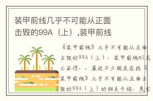 装甲前线几乎不可能从正面击毁的99A（上）,装甲前线m1怎么获得