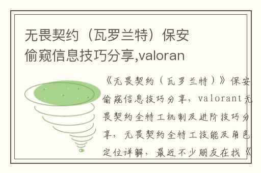 无畏契约（瓦罗兰特）保安偷窥信息技巧分享,valorant无畏契约全特工机制及进阶技巧分享
