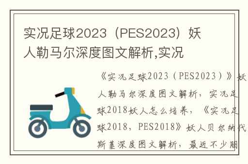 实况足球2023（PES2023）妖人勒马尔深度图文解析,实况足球2018妖人怎么培养