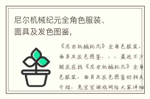 尼尔机械纪元全角色服装、面具及发色图鉴,