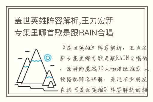 盖世英雄阵容解析,王力宏新专集里哪首歌是跟RAIN合唱的