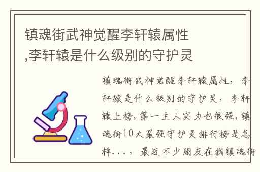 镇魂街武神觉醒李轩辕属性,李轩辕是什么级别的守护灵