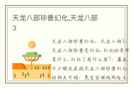 天龙八部珍兽幻化,天龙八部3