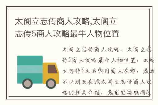 太阁立志传商人攻略,太阁立志传5商人攻略最牛人物位置