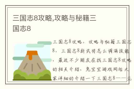 三国志8攻略,攻略与秘籍三国志8