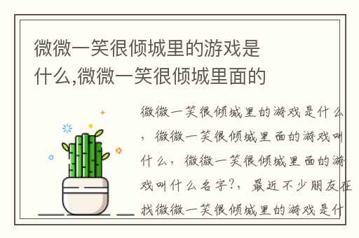 微微一笑很倾城里的游戏是什么,微微一笑很倾城里面的游戏叫什么