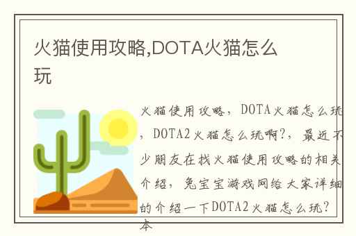火猫使用攻略,DOTA火猫怎么玩