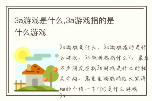 3a游戏是什么,3a游戏指的是什么游戏