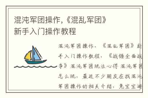 混沌军团操作,《混乱军团》新手入门操作教程