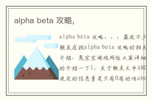 alpha beta 攻略,