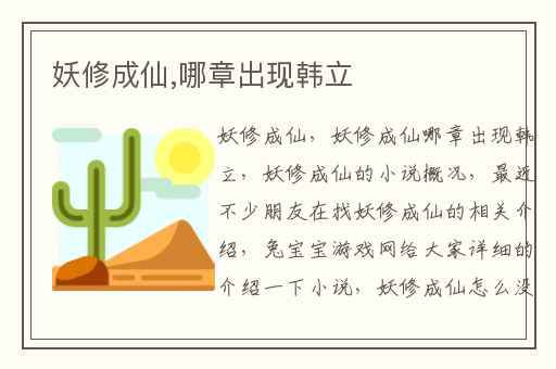 妖修成仙,哪章出现韩立