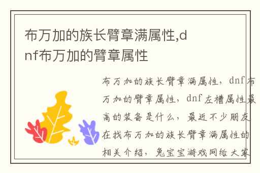 布万加的族长臂章满属性,dnf布万加的臂章属性