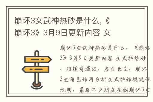 崩坏3女武神热砂是什么,《崩坏3》3月9日更新内容 女武神热砂、猫镇奇遇记、启自长空