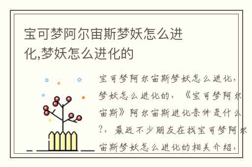 宝可梦阿尔宙斯梦妖怎么进化,梦妖怎么进化的