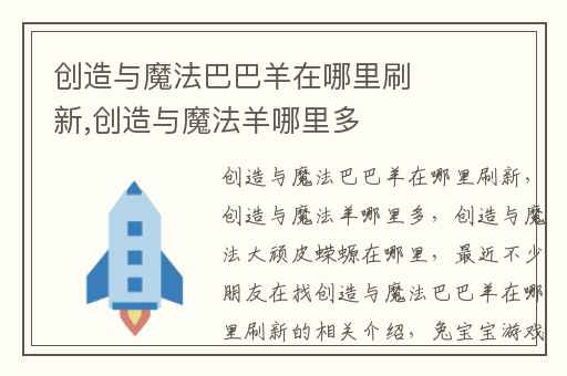 创造与魔法巴巴羊在哪里刷新,创造与魔法羊哪里多