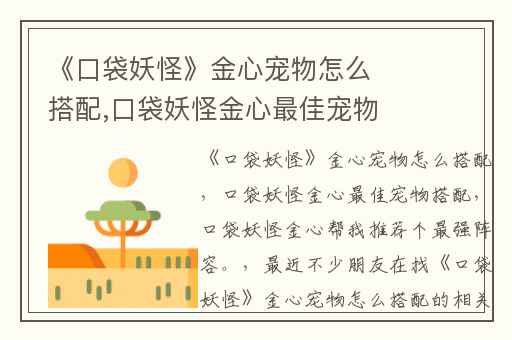 《口袋妖怪》金心宠物怎么搭配,口袋妖怪金心最佳宠物搭配