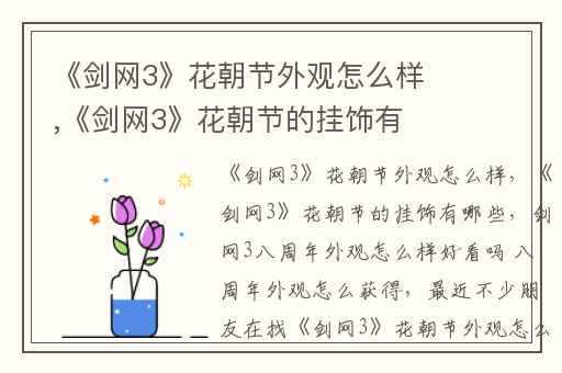 《剑网3》花朝节外观怎么样,《剑网3》花朝节的挂饰有哪些