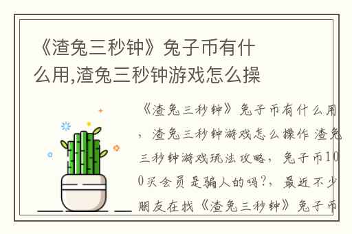 《渣兔三秒钟》兔子币有什么用,渣兔三秒钟游戏怎么操作 渣兔三秒钟游戏玩法攻略