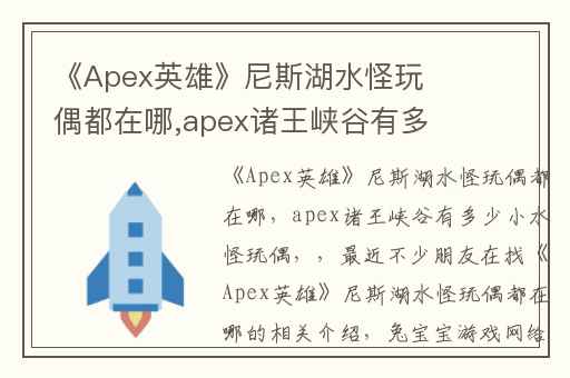《Apex英雄》尼斯湖水怪玩偶都在哪,apex诸王峡谷有多少小水怪玩偶