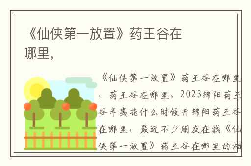 《仙侠第一放置》药王谷在哪里,
