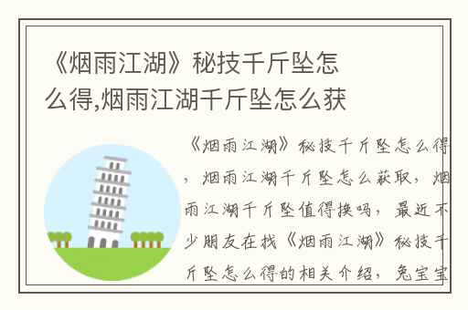 《烟雨江湖》秘技千斤坠怎么得,烟雨江湖千斤坠怎么获取