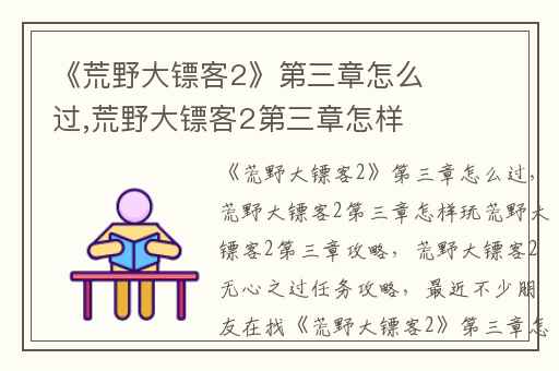《荒野大镖客2》第三章怎么过,荒野大镖客2第三章怎样玩荒野大镖客2第三章攻略