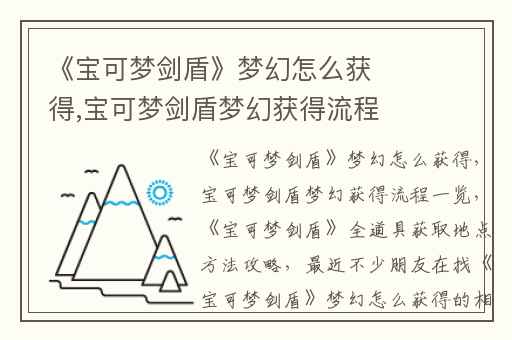 《宝可梦剑盾》梦幻怎么获得,宝可梦剑盾梦幻获得流程一览