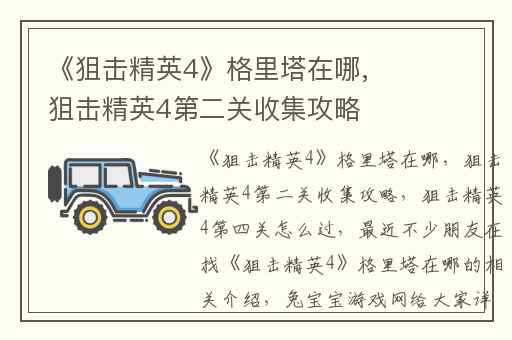 《狙击精英4》格里塔在哪,狙击精英4第二关收集攻略