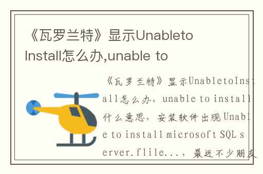 《瓦罗兰特》显示UnabletoInstall怎么办,unable to install什么意思