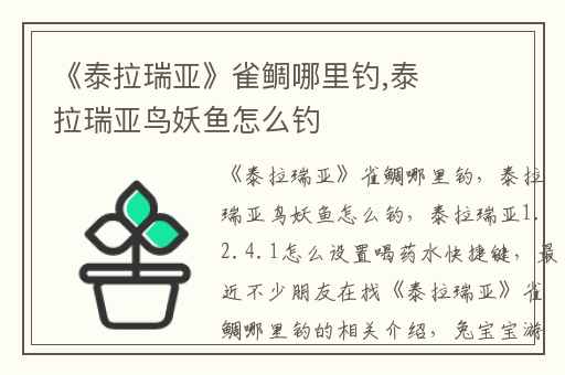 《泰拉瑞亚》雀鲷哪里钓,泰拉瑞亚鸟妖鱼怎么钓