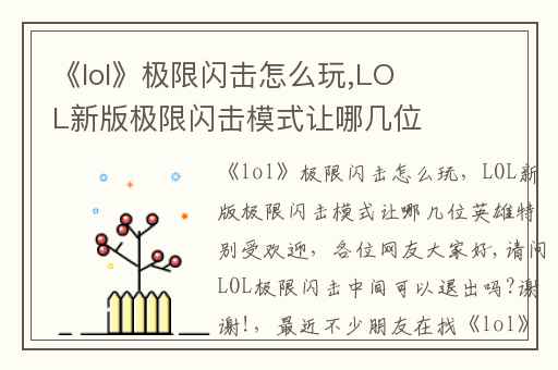《lol》极限闪击怎么玩,LOL新版极限闪击模式让哪几位英雄特别受欢迎