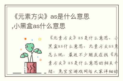 《元素方尖》as是什么意思,小黑盒as什么意思