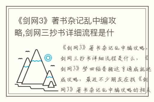 《剑网3》著书杂记乱中编攻略,剑网三抄书详细流程是什么