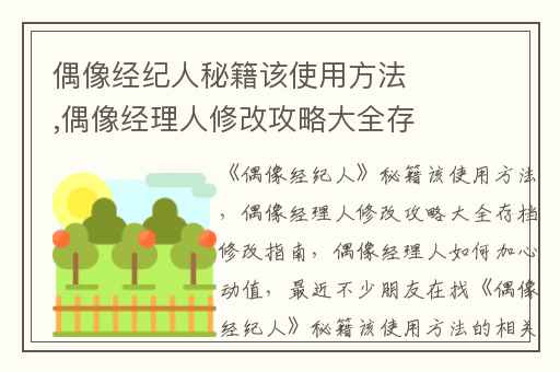 偶像经纪人秘籍该使用方法,偶像经理人修改攻略大全存档修改指南