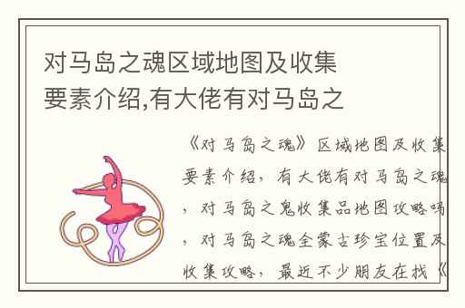 对马岛之魂区域地图及收集要素介绍,有大佬有对马岛之魂(对马岛之鬼)收集品地图攻略吗