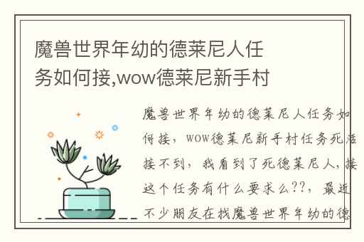 魔兽世界年幼的德莱尼人任务如何接,wow德莱尼新手村任务死活接不到
